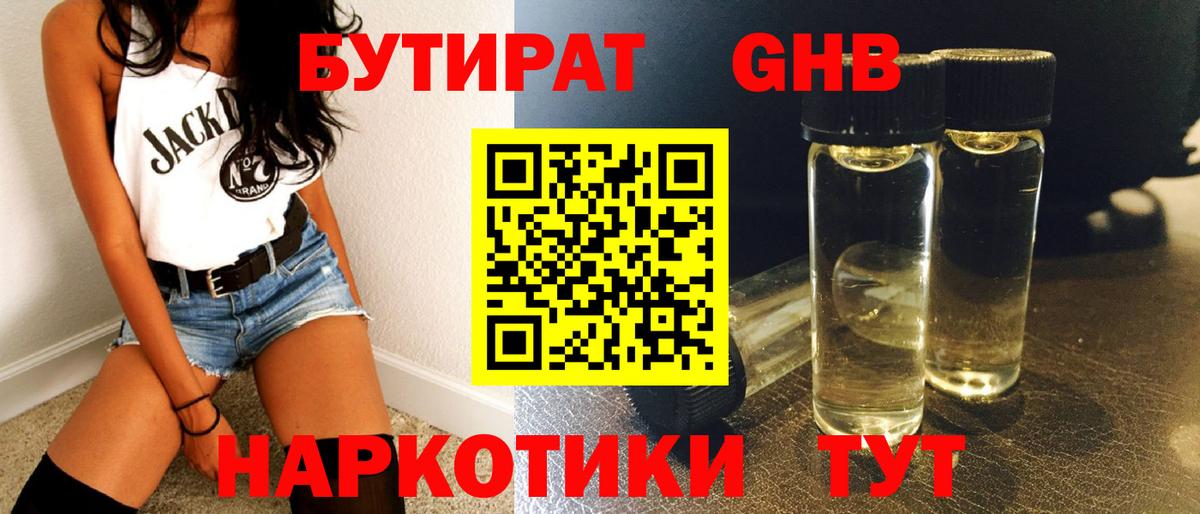 БУТИРАТ жидкий экстази Сургут