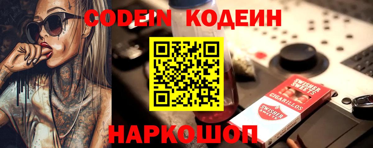 Кодеин Purple Drank  Вход с VPN  Сургут 